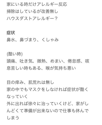 「ハウスダストアレルギーについて」の質問画像