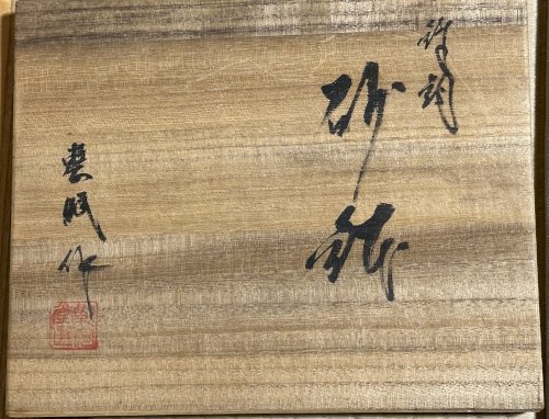 「箱書きの読み方を教えてください」の質問画像