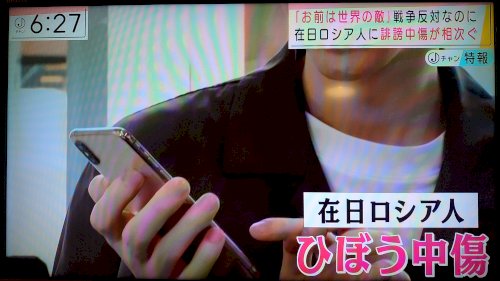 「在日ロシア人たちへの卑劣な攻撃はなぜ起こ」の補足画像1