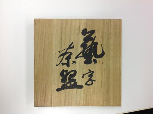 「この桐箱の箱書きわかる方いませんか？」の質問画像