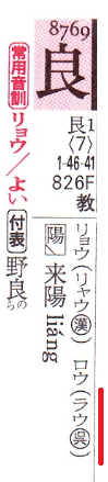 なぜ 良 を ら と読む 平仮名の ら も片仮名の ラ もこの字 日本語 教えて Goo