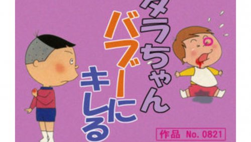 「あなたの初恋は？ あなたの初恋は何歳の時」の回答画像120