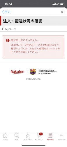 「楽天市場の配達状況確認できない場合どうし」の質問画像
