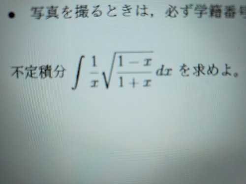 「画像の ∫1/x√(1-x/1+x)dx」の質問画像