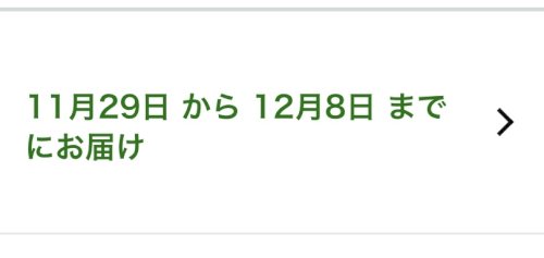 「Amazon、これより早く届く可能性って」の質問画像