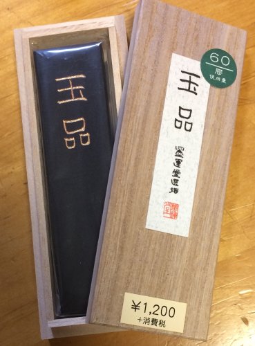 「書道 固形墨について」の質問画像