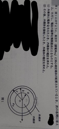 「（2）で内導体に誘導される電荷qは、外導」の質問画像