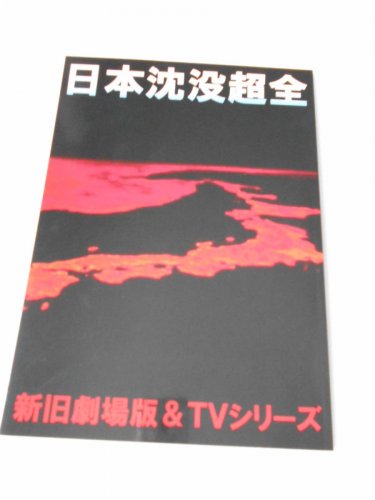 「テレビ版『日本沈没』は伊勢湾を日本海に見」の質問画像