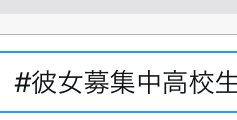 「あのこれでTwitterで彼女募集中でき」の質問画像