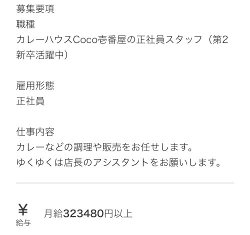 「CoCo壱の正社員スタッフの募集で、月給」の質問画像