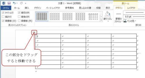 Wordの表が移動できない Word２０１３ Win8です 表のテンプレートに Word ワード 教えて Goo