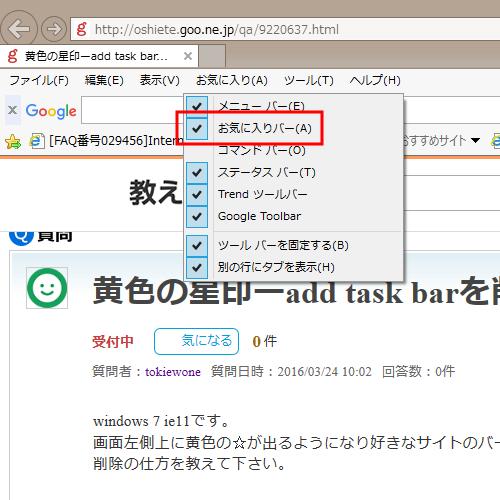 黄色の星印ーadd Task Barを削除したい Windows 7 Ie11です 画面 Windows 7 教えて Goo 黄色の星印ーadd Task Barを削除したい Windows 7 Ie11です 画面 Windows 7 教えて Goo