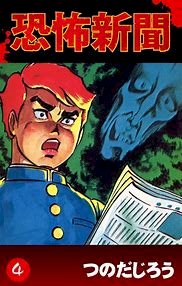 「『恐怖新聞』」の補足画像3