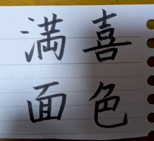 「これ、上手いですか？」の質問画像