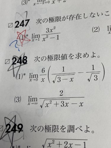 「極限値の問題です 248番の(1)はロピ」の質問画像
