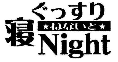 「ぐっすり寝Night」の質問画像