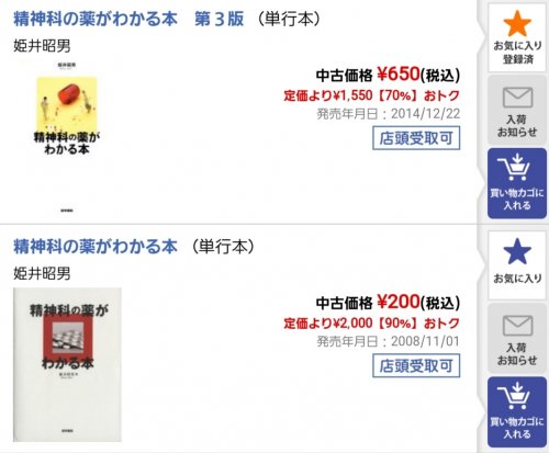 「この精神薬の2つの本って内容の何が違うん」の質問画像