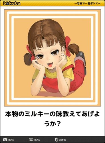 「ミルキー好きですか？」の質問画像