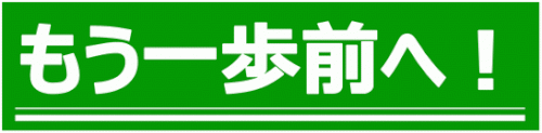 「「前へ」というのが一本調子すぎませんか？」の質問画像