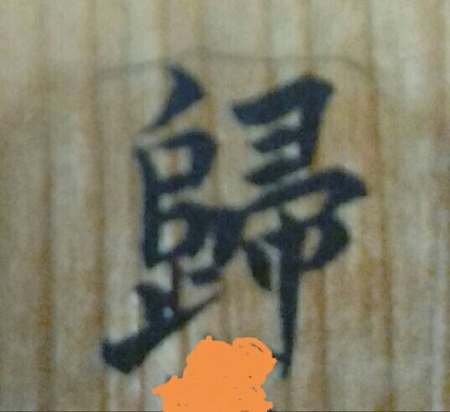 「漢字の読みがわからないので教えて下さい。」の質問画像