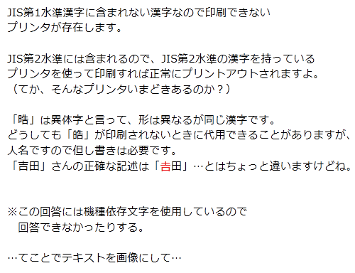 「皓という字はフォントが無い？印刷できない」の回答画像1