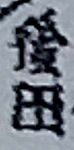 「突然ですが、問題です。この字は何と読むで」の質問画像