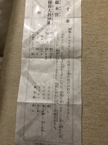 「稻荷神社 求解籤」の質問画像
