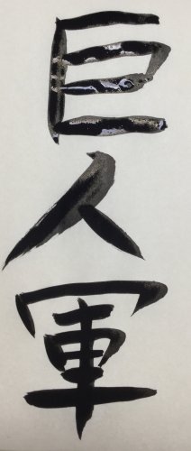 「【書道】 毛筆で「巨人軍」って書いてみま」の質問画像