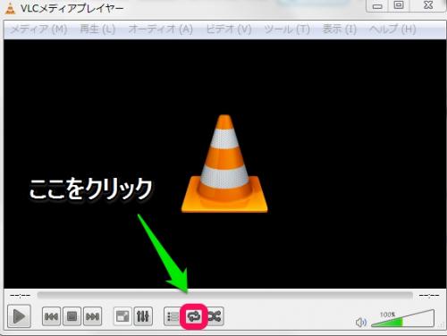 「VLC Player,　ループ再生の設定」の回答画像1