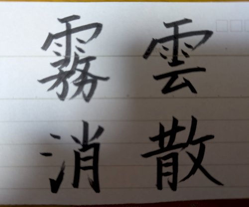 「これ、下手じゃないですか？」の質問画像