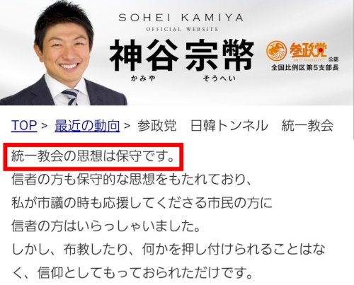 「参政党「統一教会の思想は保守です」」の質問画像