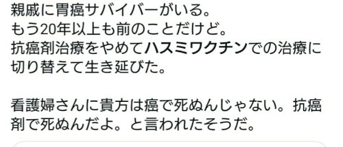 「蓮見ワクチンが、がんに効くと言う方の回答」の補足画像1