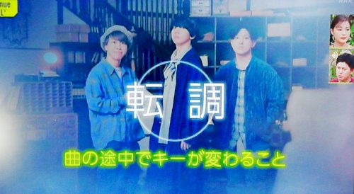 「転調」の質問画像