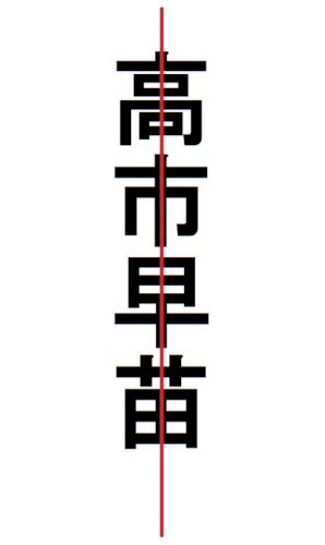 「「左右対称の苗字が…」とかネット等で言わ」の回答画像3