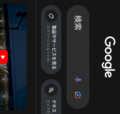 「Googleアプリの検索ランを小さくする」の質問画像