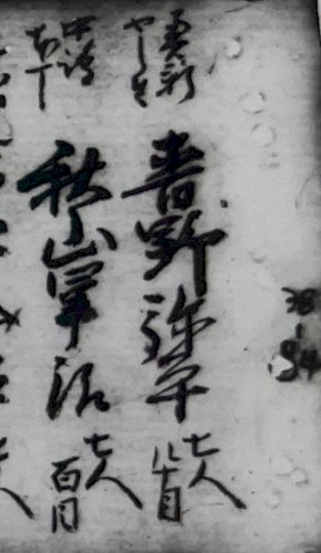 「分限帳 読める方いますか。」の質問画像