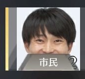 「この人は誰ですか？」の質問画像