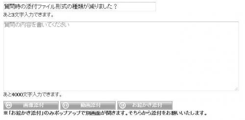 「質問時の添付ファイル形式の種類が減りまし」の質問画像