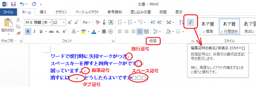 ワードで改行持に矢印マークがつきスペースキーを押すと四角マークがで Word ワード 教えて Goo