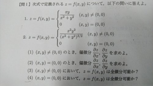 「二変数関数の全微分について 1.と2.の」の質問画像