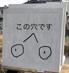 「コンクリート製品の真ん中らへんに穴が開い」の質問画像