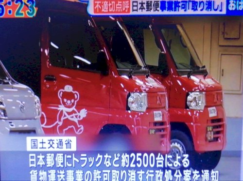 「日本郵便事業許可取消し」の質問画像