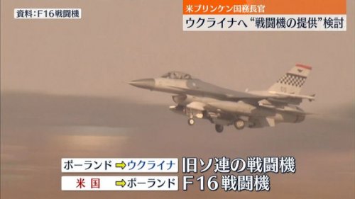 「アメリカが戦闘機をウクライナに譲渡へ、な」の質問画像