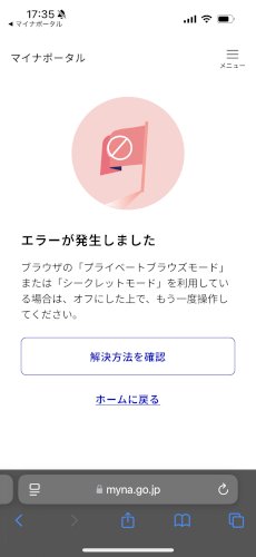 「マイナポータル利用しようとするとこうなっ」の質問画像