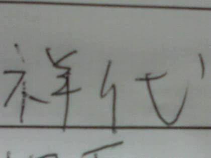 「「祥代」人の名前なんですけど、何て読む？」の質問画像