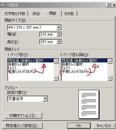 「ワードの印刷設定（手差しトレイが勝手に選」の質問画像