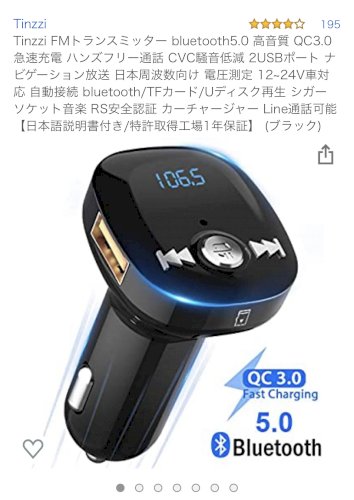 「車で音楽を聞きたいのでfmトランスミッタ」の質問画像