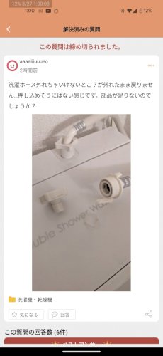 「洗濯機のホースが外れて…って投稿したんで」の質問画像