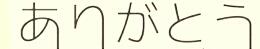 「このフォントって??」の質問画像