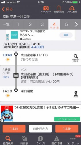 「成田機場 去 河口湖站」の回答画像1